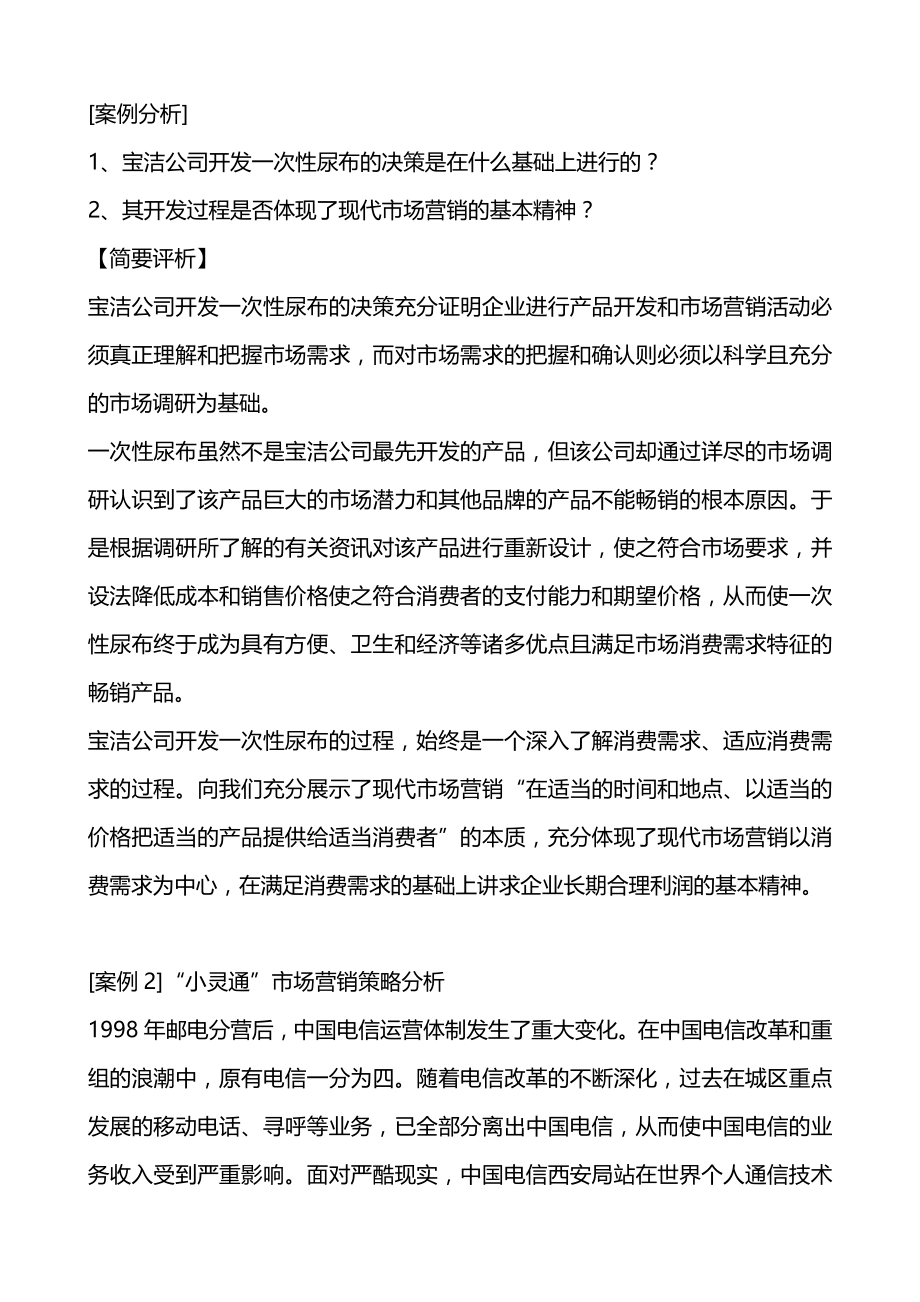 （营销案例）中国经典营销案例库含教师经典案例点评精编_第4页