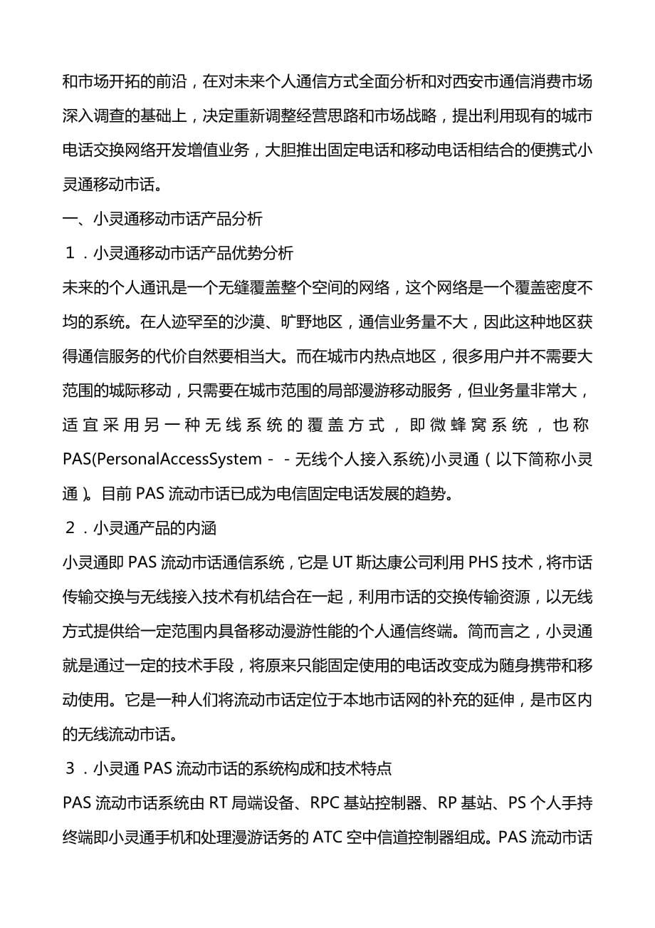 （营销案例）中国经典营销案例库含教师经典案例点评精编_第5页