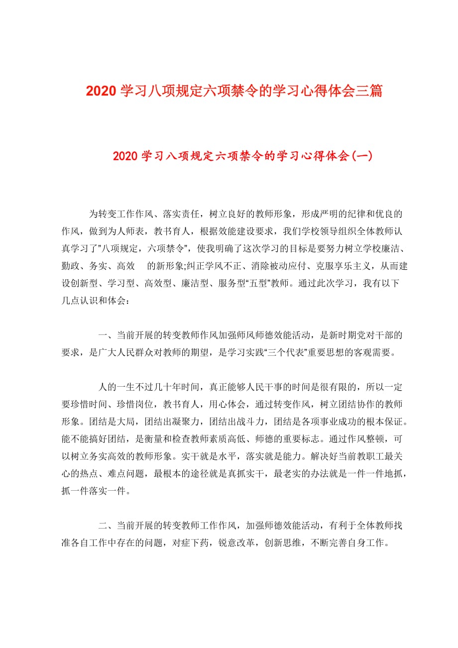 2020学习八项规定六项禁令的学习心得体会三篇_第1页