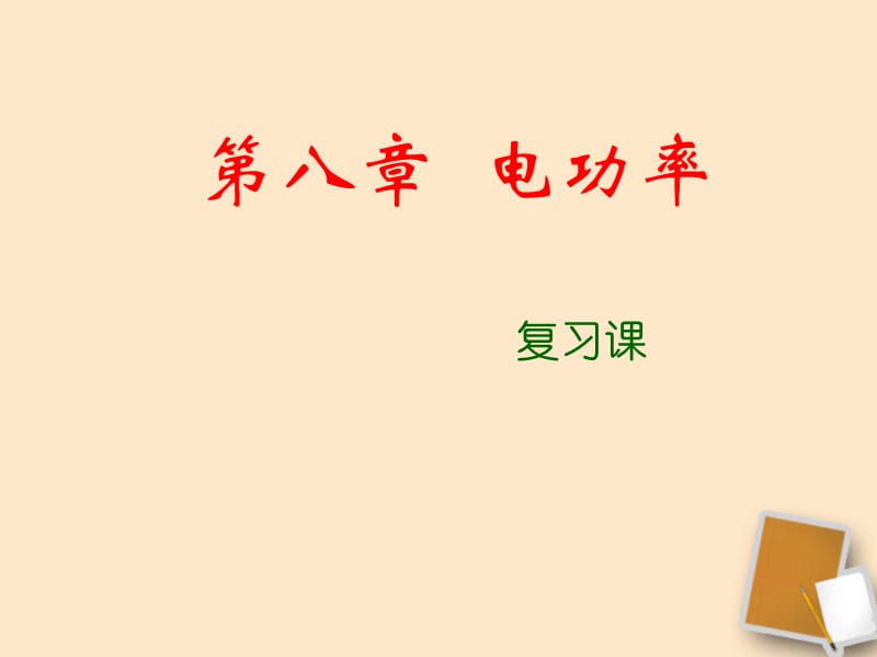 中考物理 电功率专题复习课件_第1页