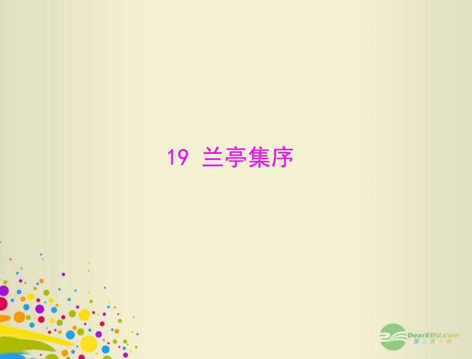 最新版高中语文 第四单元 19 兰亭集序课件 粤教版必修2_第1页