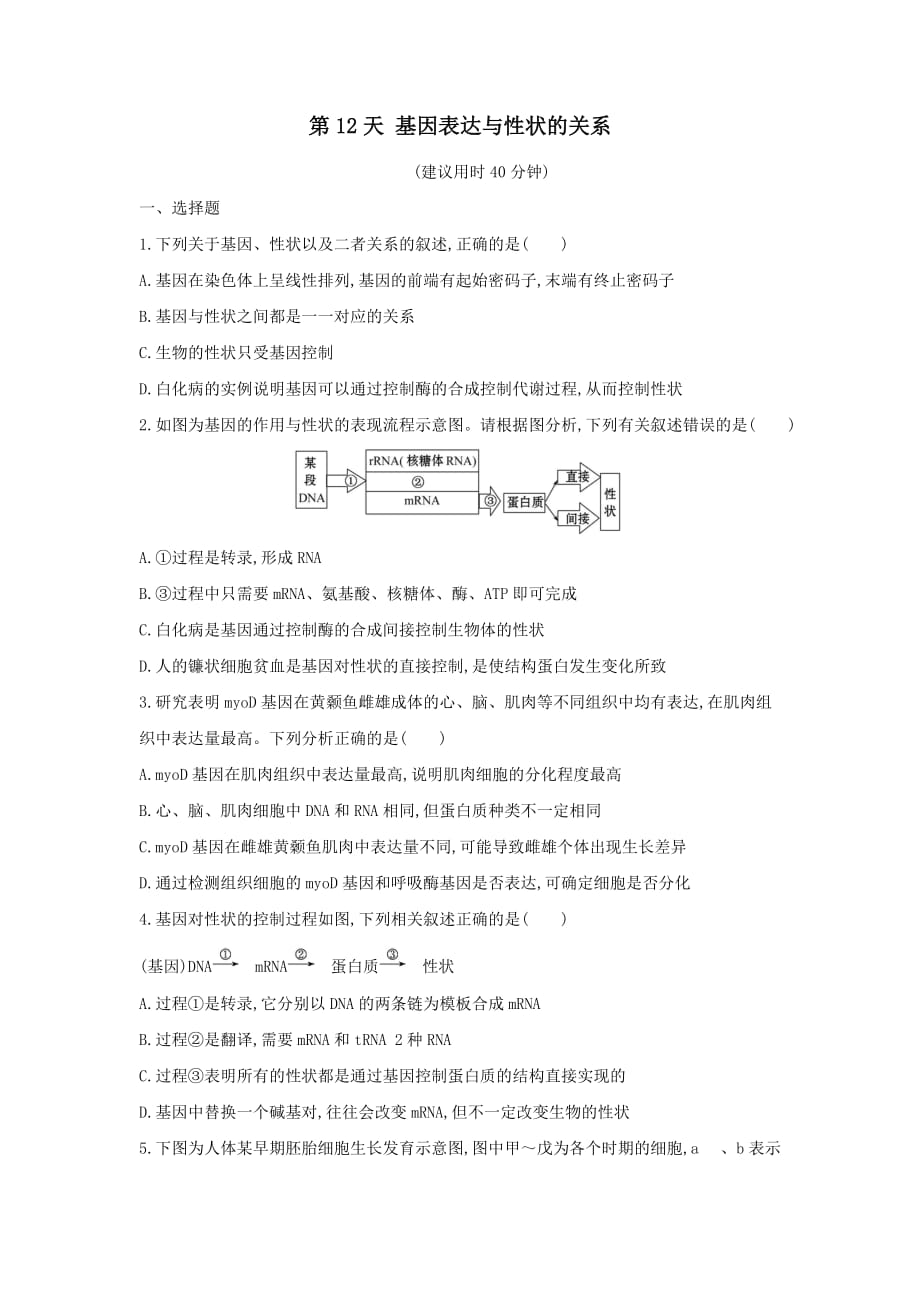 2020年新教材高中生物暑假作业第12天基因表达与性状的关系含解析_第1页