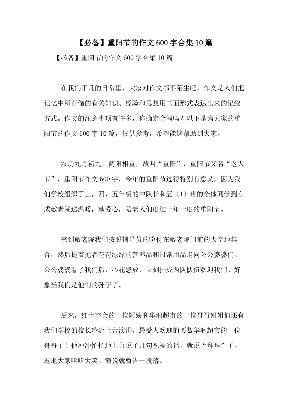 2021年【必备】重阳节的作文600字合集10篇_第1页