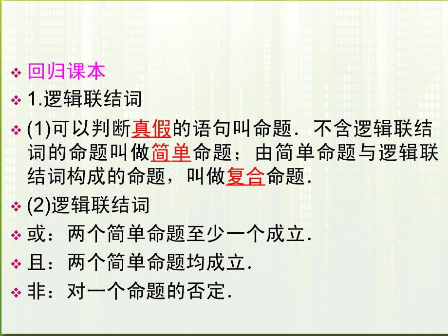 高考数学一轮总复习名师精讲 第3讲逻辑联结词与四种命题充要条件课件_第2页