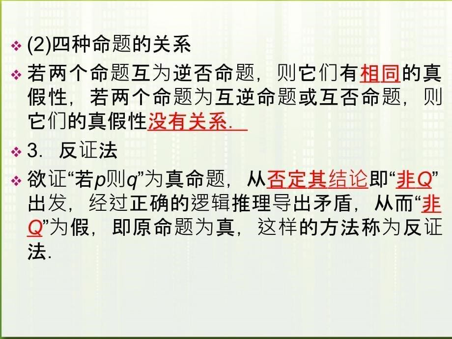 高考数学一轮总复习名师精讲 第3讲逻辑联结词与四种命题充要条件课件_第5页