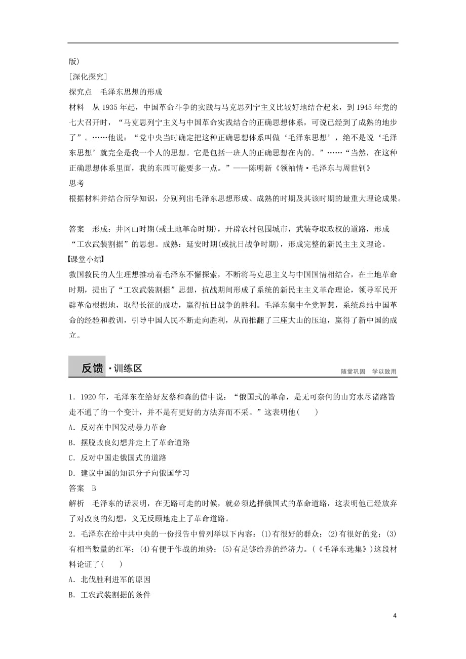 高中历史专题五无产阶级革命家课时5新中国的缔造者毛泽东一学案人民选修4_第4页