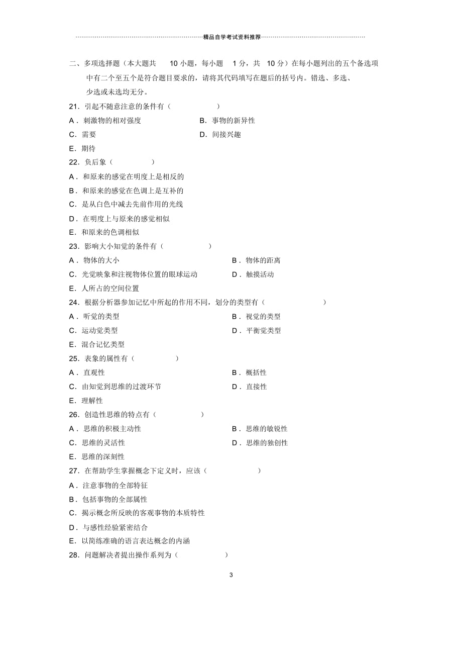 4月全国认知心理自考试题及答案解析_第3页