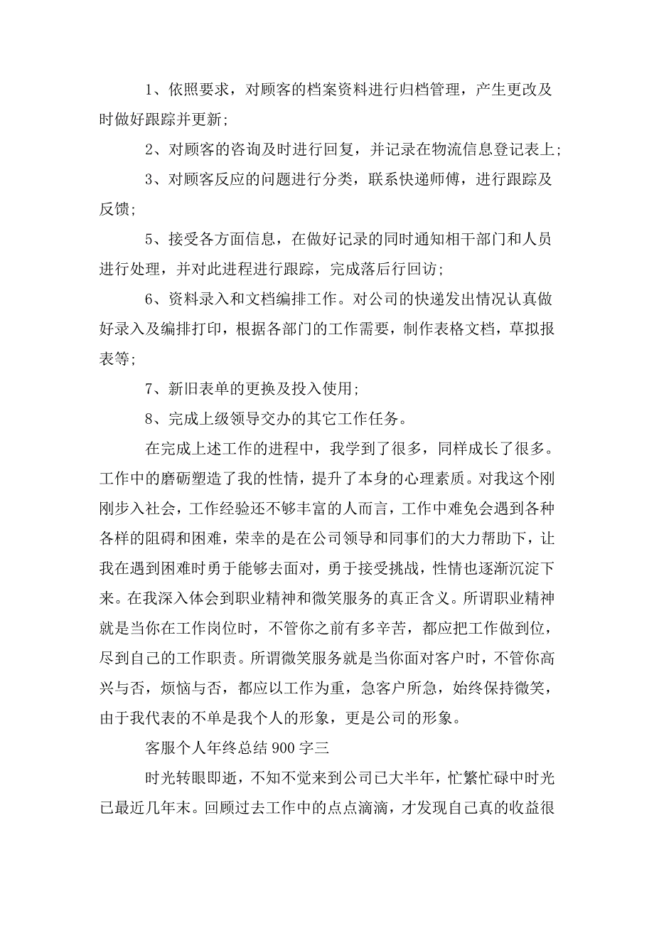 整理客服个人年终总结900字范文5篇_第3页