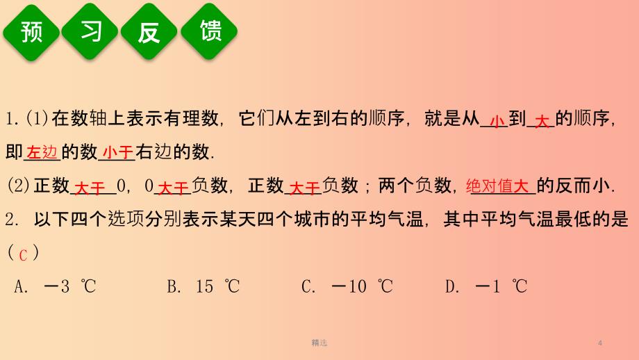 201X年秋七年级数学上册 第一章 有理数 1.2 有理数 1.2.4 第2课时 比较大小课件 新人教版_第4页