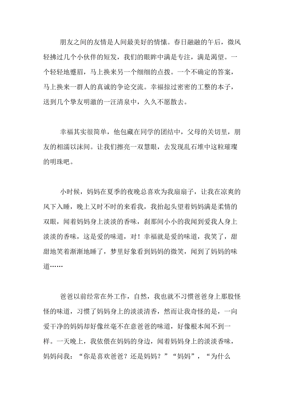 2021年八年级幸福作文600字合集七篇_第4页