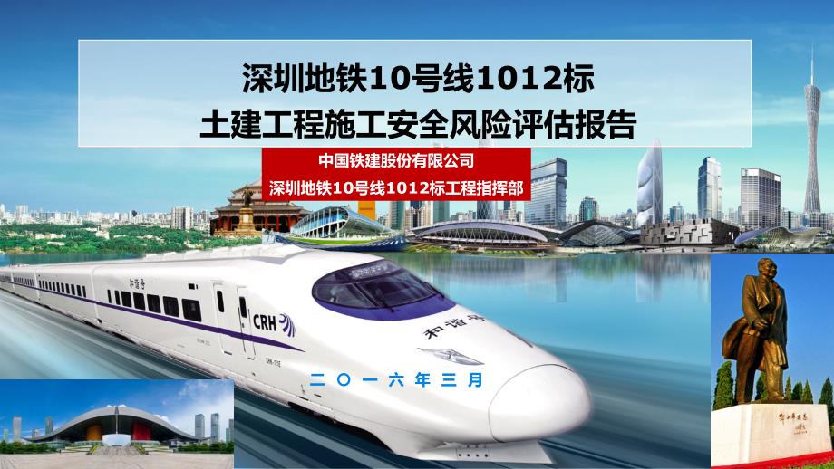 深圳地铁10号线1012标土建工程安全风险评估报告2016-3-25_第1页