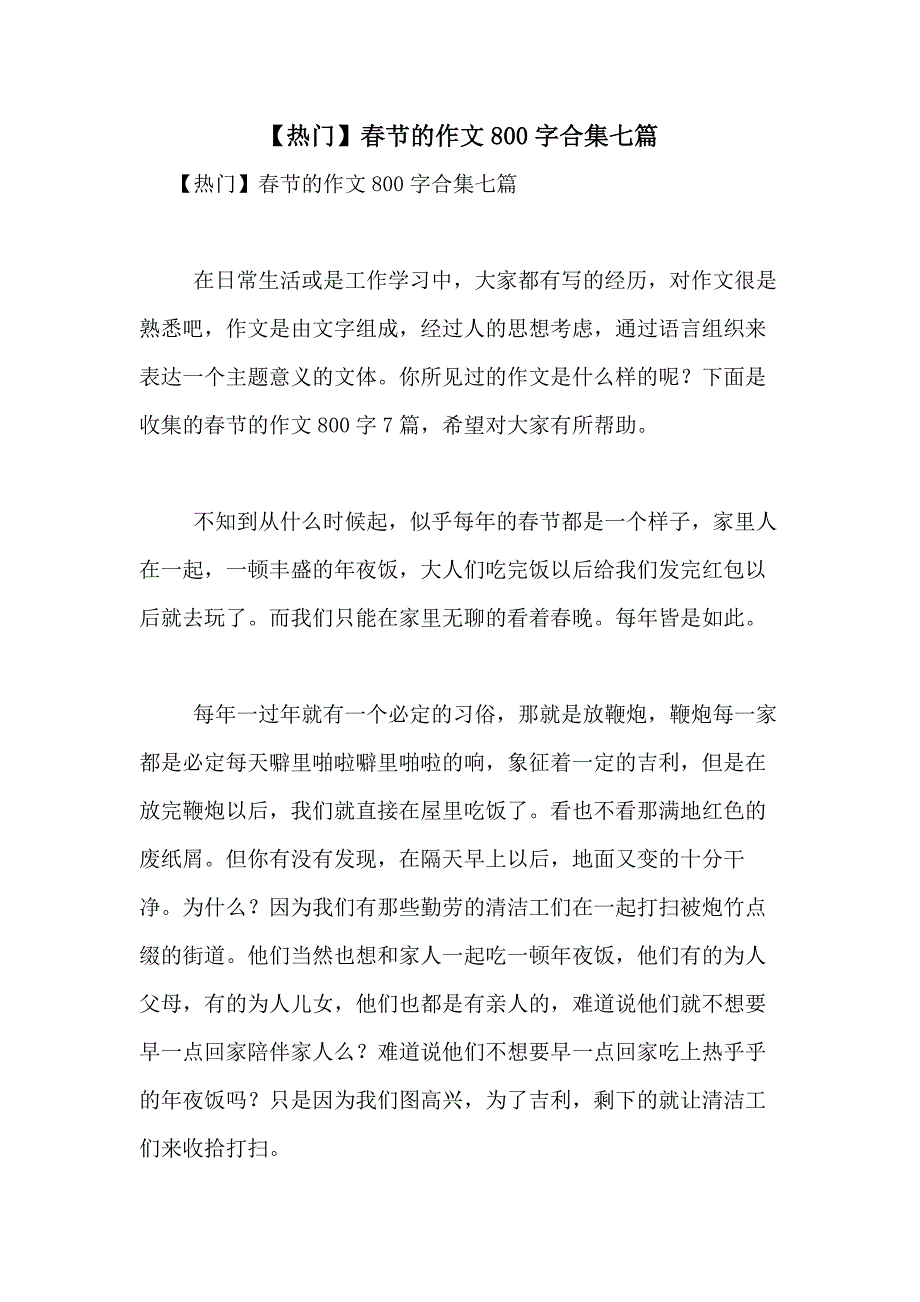 2021年【热门】春节的作文800字合集七篇_第1页