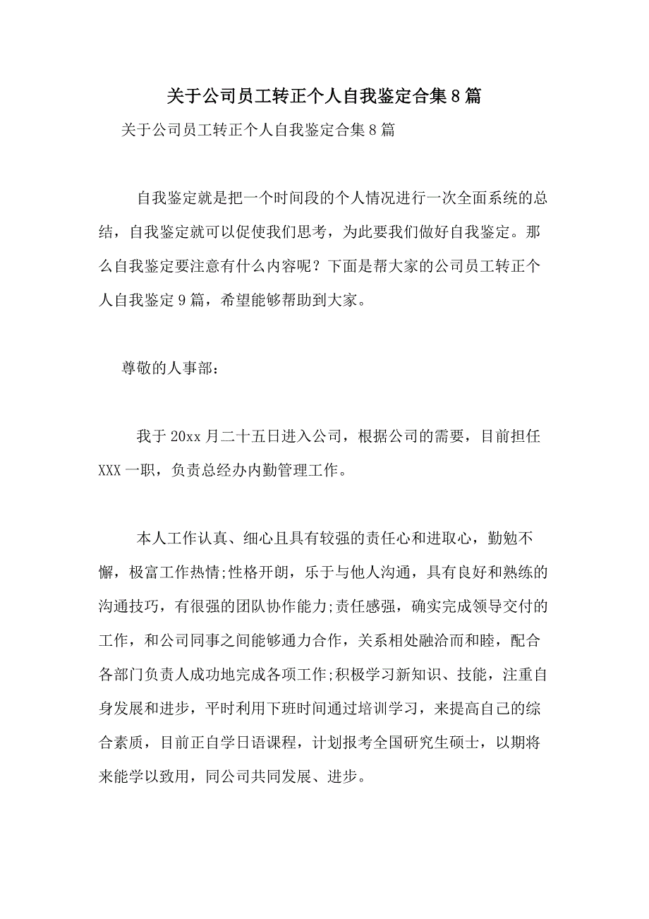 2021年关于公司员工转正个人自我鉴定合集8篇_第1页