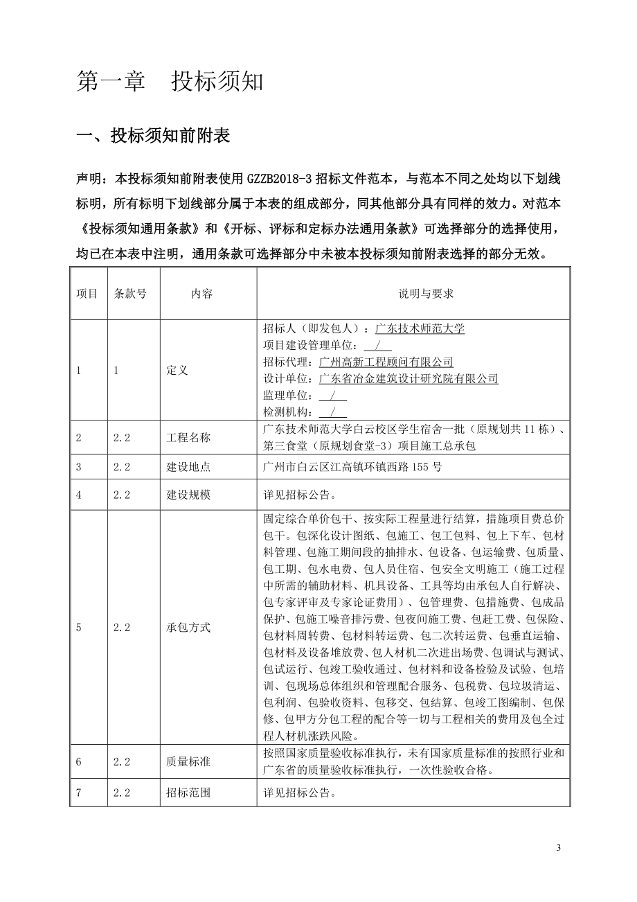 技术师范大学白云校区学生宿舍一批（原规划共11栋）、第三食堂（原规划食堂-3）项目施工总承包招标文件_第3页