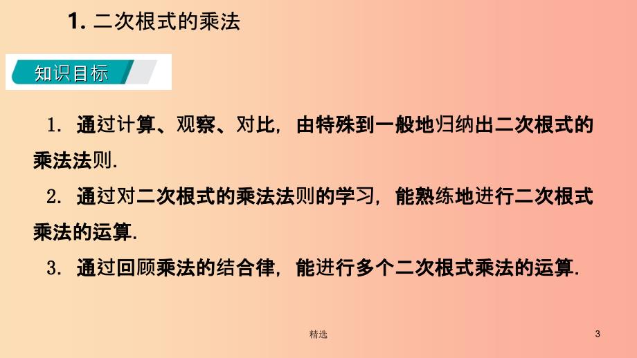 201X年秋九年级数学上册 第21章 二次根式 21.2 二次根式的乘除 1 二次根式的乘法课件（新版）华东师大版_第3页