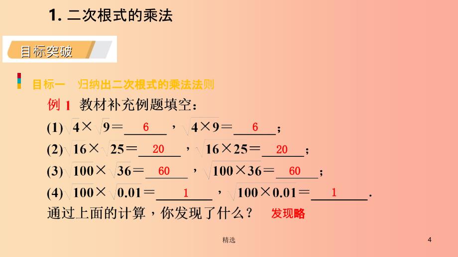 201X年秋九年级数学上册 第21章 二次根式 21.2 二次根式的乘除 1 二次根式的乘法课件（新版）华东师大版_第4页