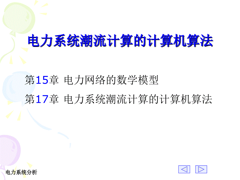 潮流计算的计算机算法课件_第1页