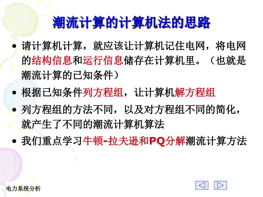 潮流计算的计算机算法课件_第3页