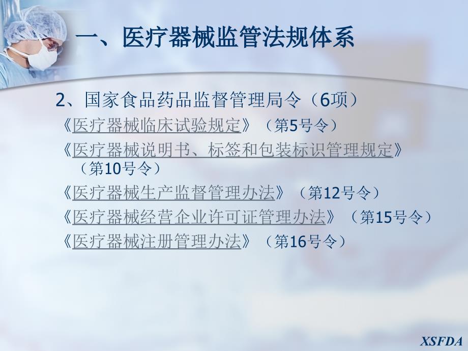 医疗器械法规基本知识（局内）课件_第4页