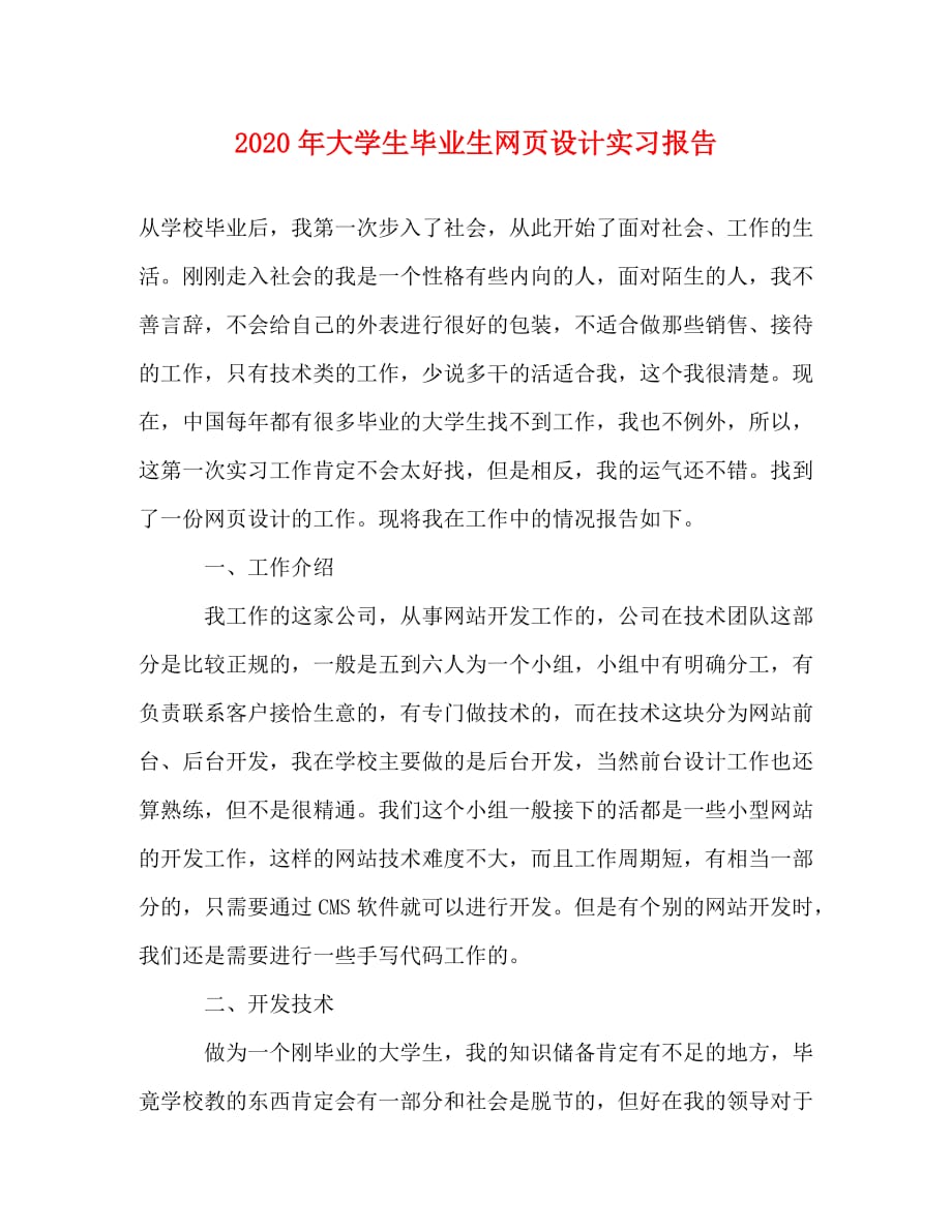 2020年大学生毕业生网页设计实习报告_第1页