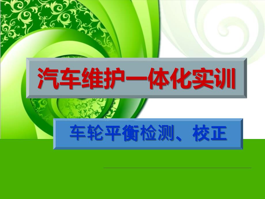 车轮平衡检测、校正PPT_第1页