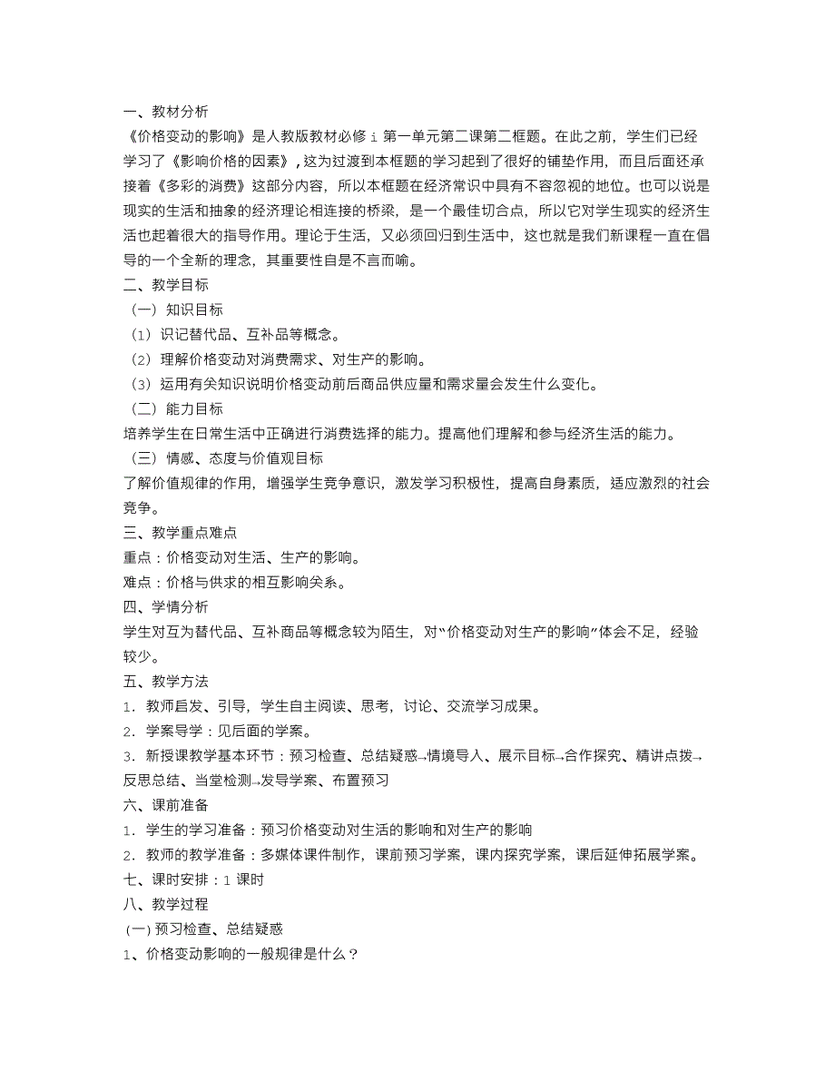 2编号《价格变动的影响》教学设计_第1页