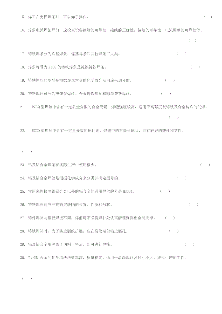 2011焊接高级工试题.doc_第2页