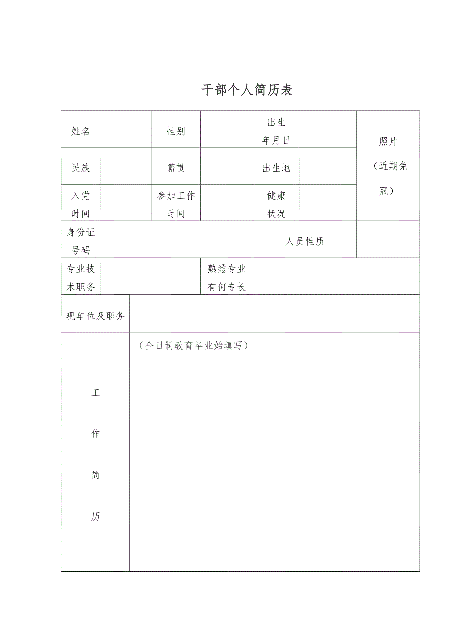 干部个人简历表-(最新版)_第1页