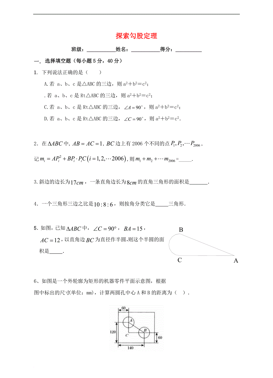八年级数学上册 1.1 探索勾股定理练习题 （新版）北师大版_第1页
