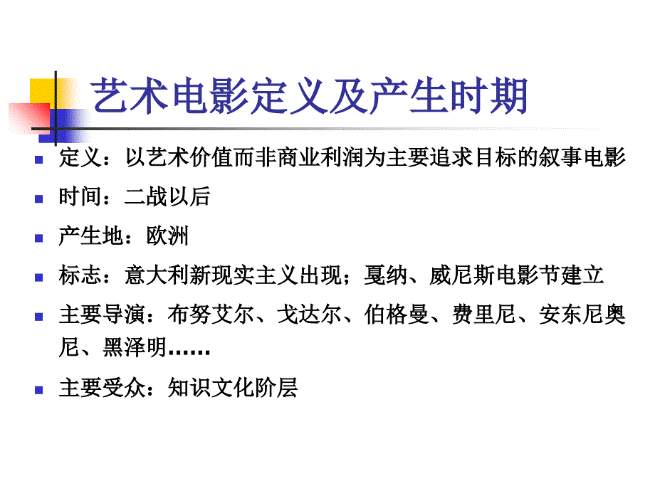 第六章 欧洲艺术电影美学课件_第3页