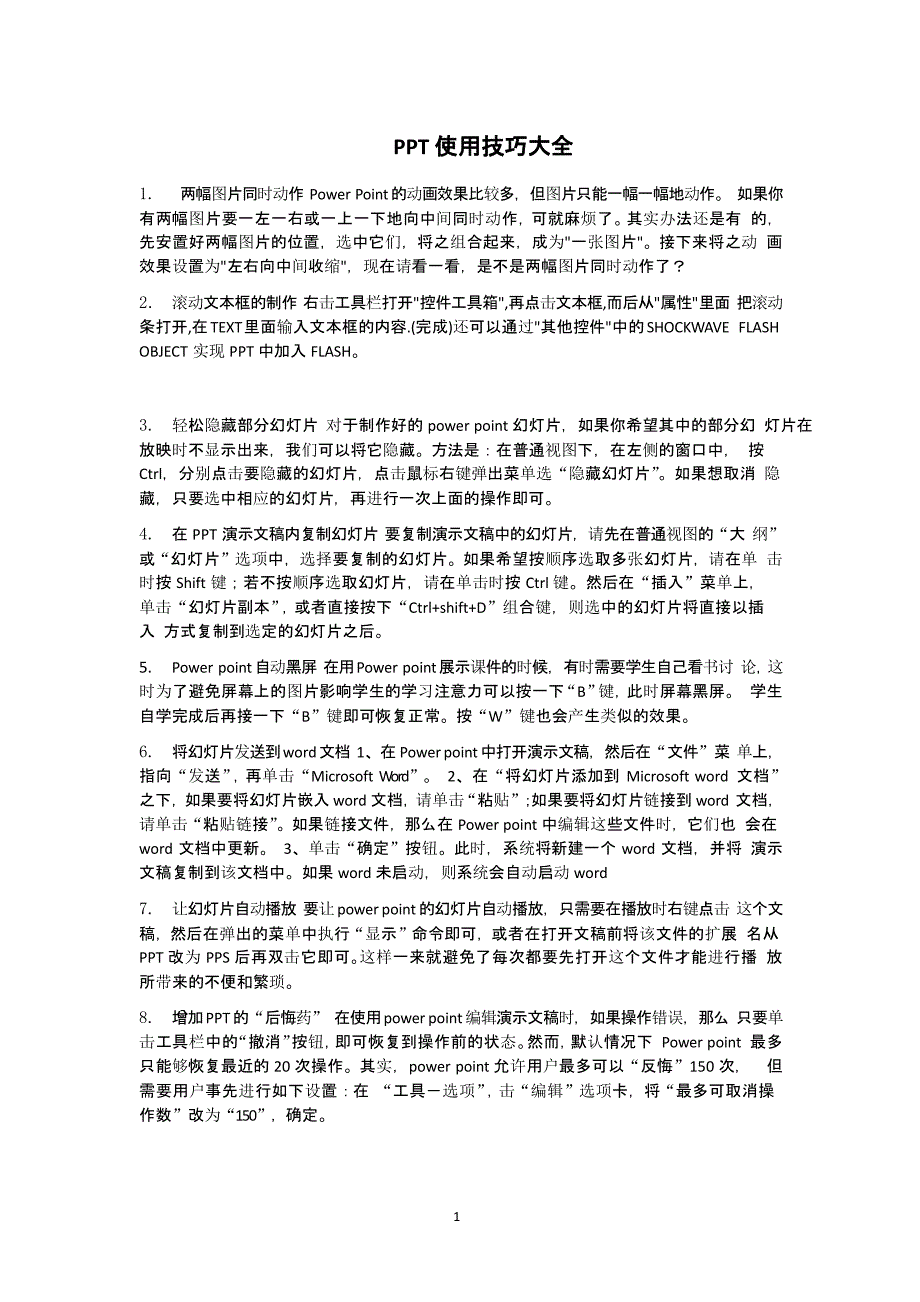 PPT使用技巧大全（9月11日）.pptx_第1页