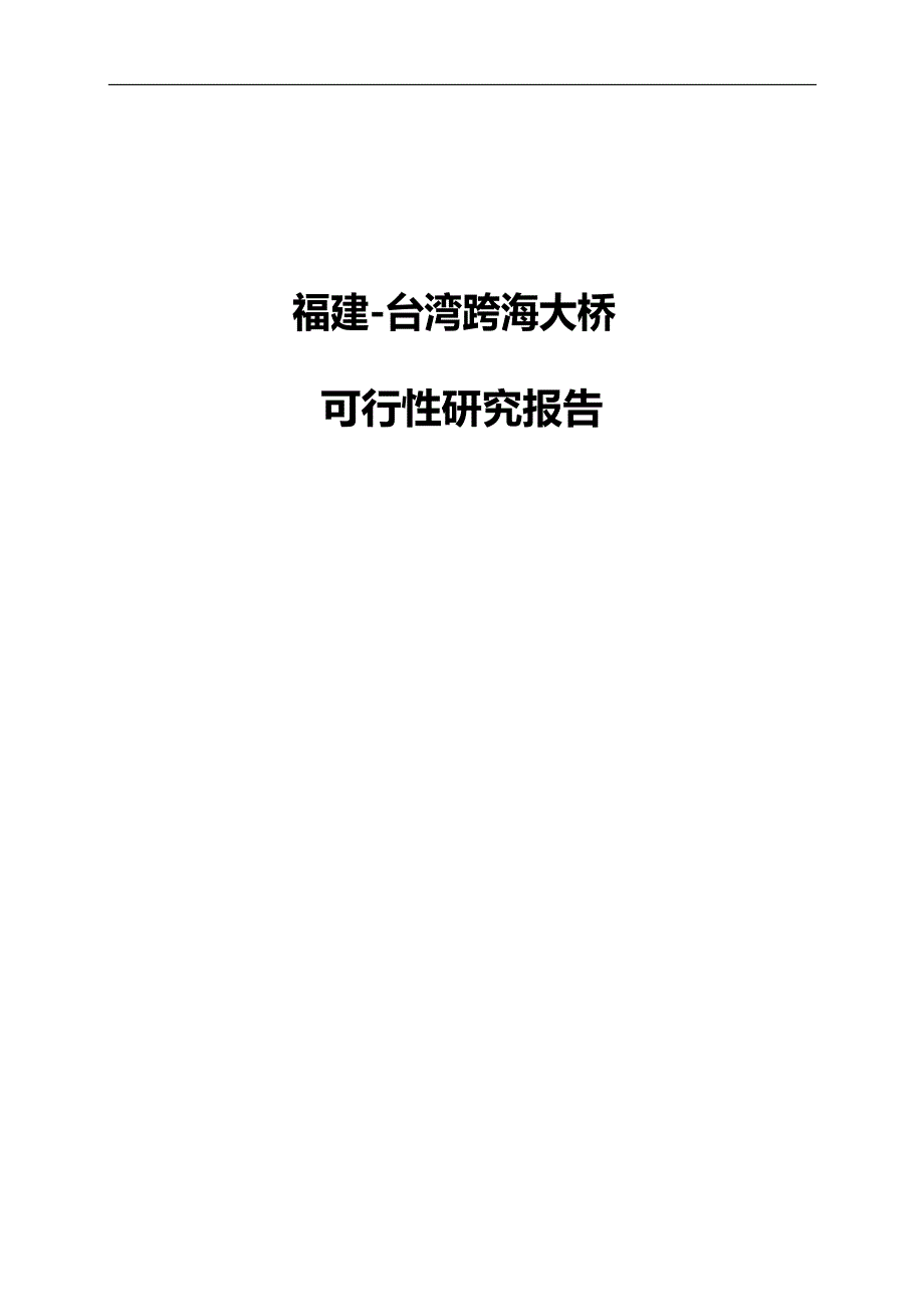福建台湾海峡大桥建设工程可行性研究的报告_第1页