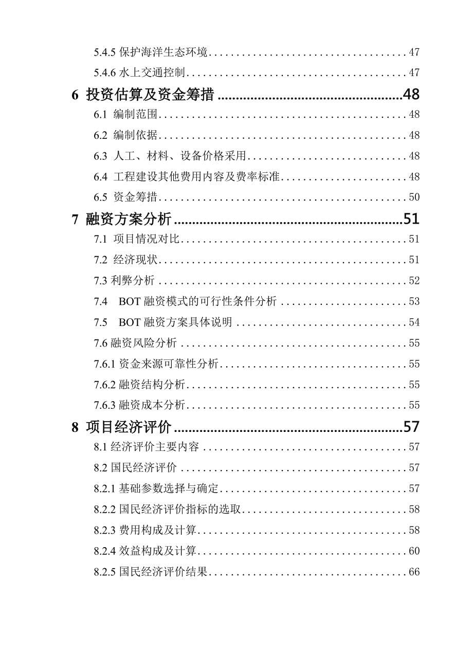 福建台湾海峡大桥建设工程可行性研究的报告_第5页
