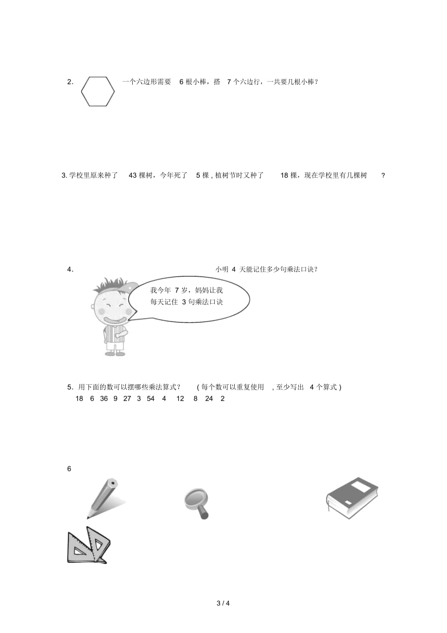 二年级数学上学期期中测试题5(无答案)新人教版_第3页