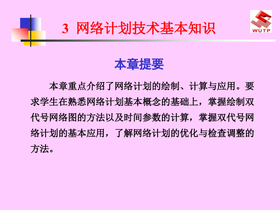 网络计划技术基本知识课件_第1页