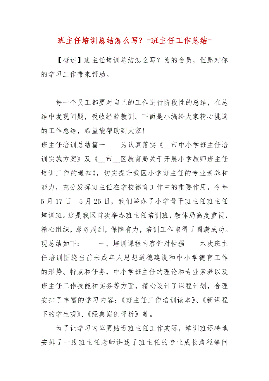 精编班主任培训总结怎么写？-班主任工作总结-（三）_第1页