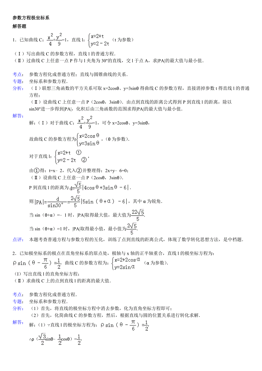 高中数学参数方程大题(带答案)_第1页