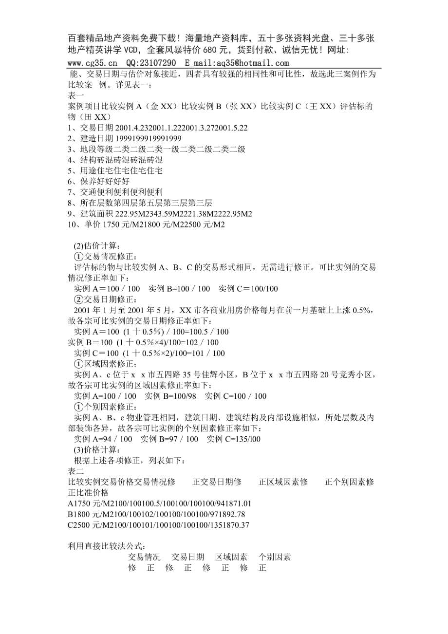 《房地产估价案例与分析》模拟试卷.doc_第4页