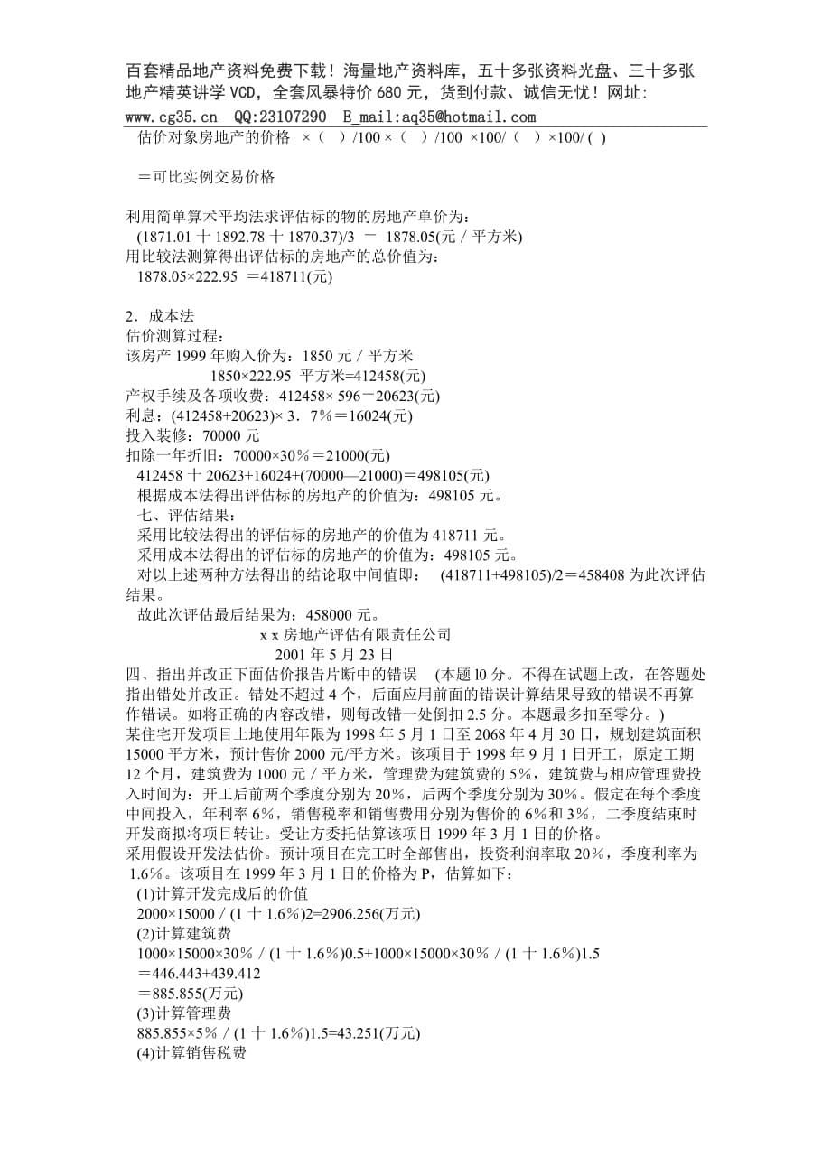 《房地产估价案例与分析》模拟试卷.doc_第5页