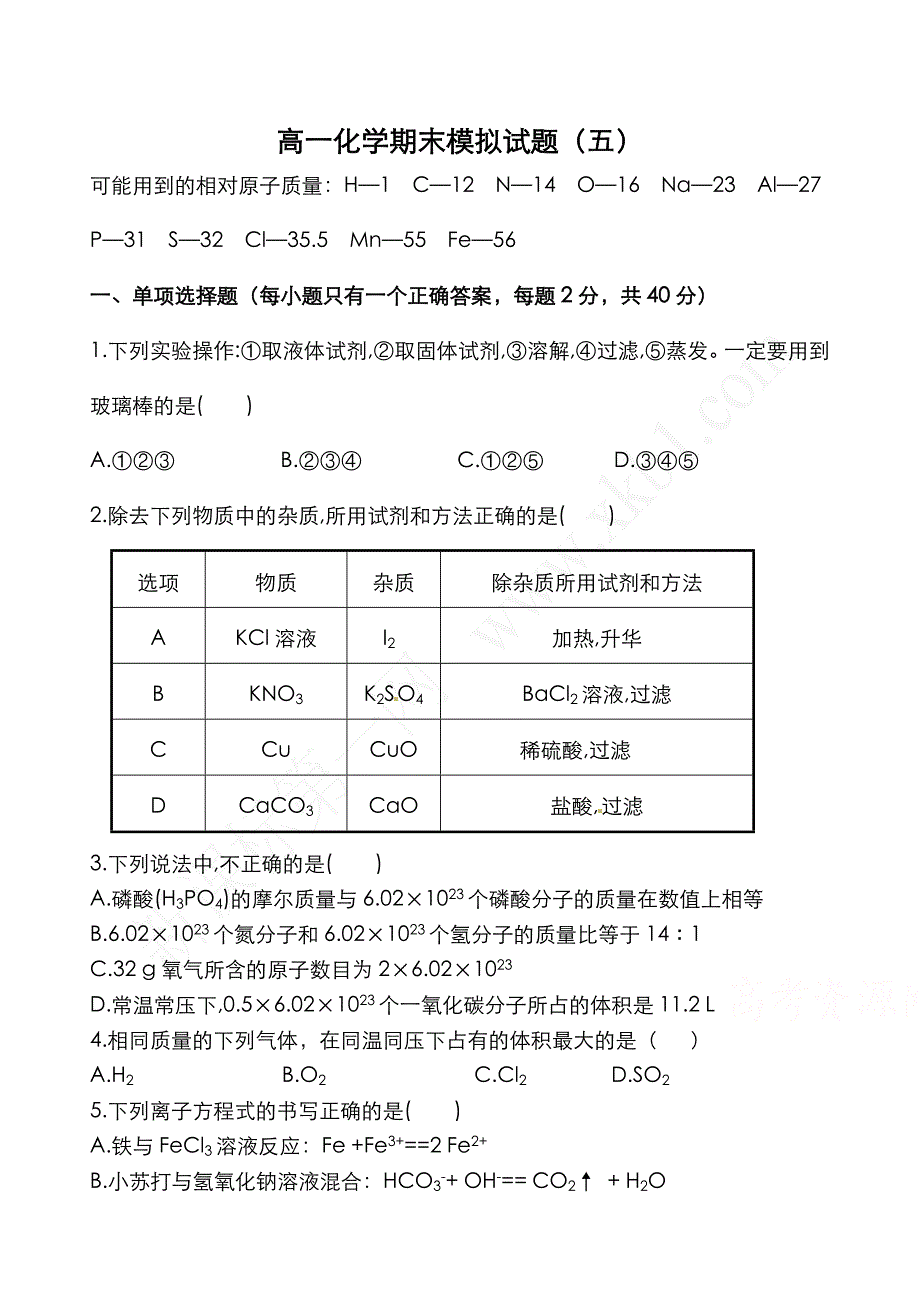 人教版高一化学必修一期末考试题及答案_第1页