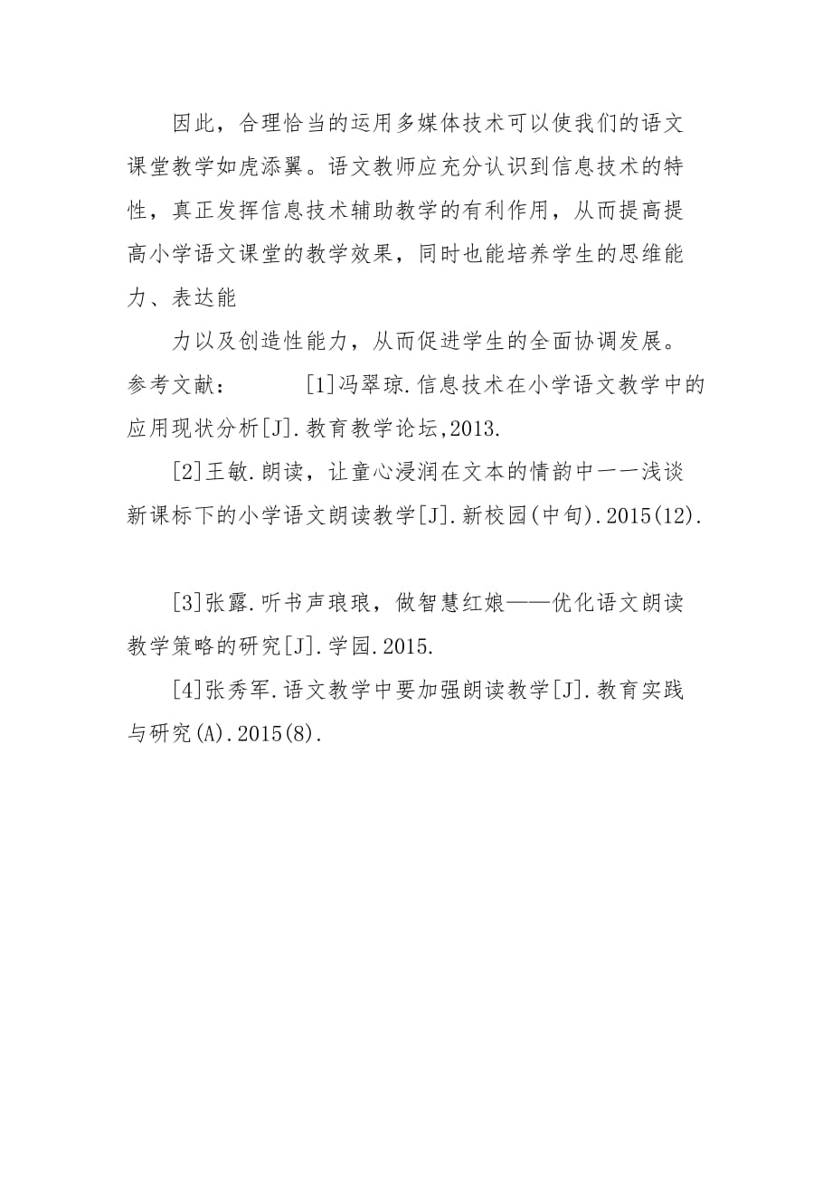 精编合理利用信息技术提高小学语文低段朗读教学的有效性-教育教学论文-（三）_第4页