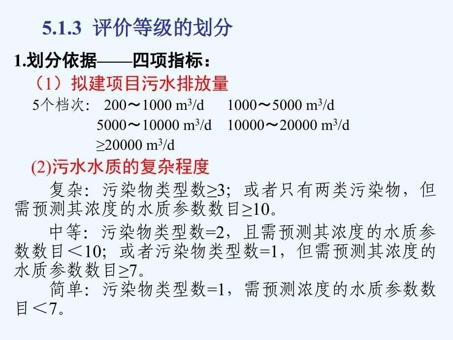 第五章 地表水环境影响评价（阅读）课件_第5页