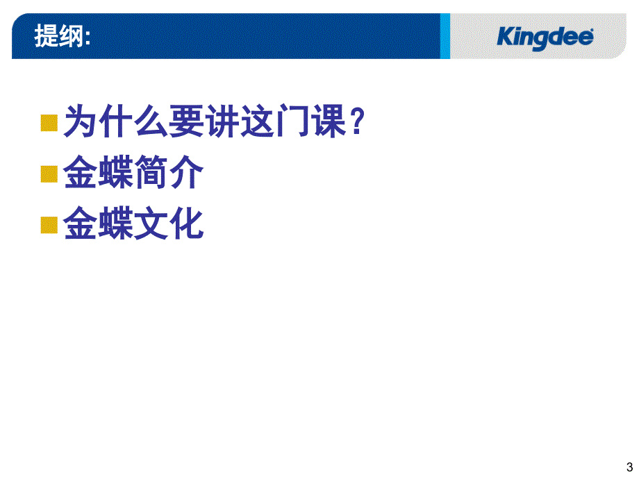 金蝶集团与金蝶文化介绍(PPT35页)_第3页