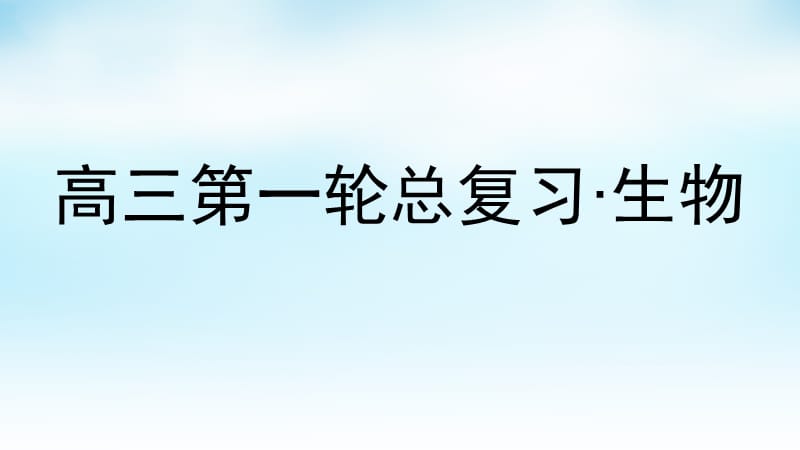 2016高三生物第一轮总复习 第一编 考点过关练 考点课件_第1页