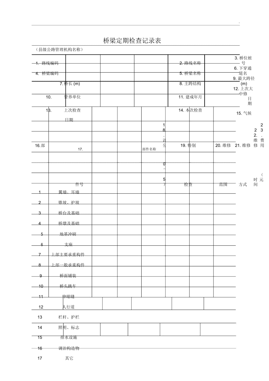 桥梁经常检查和定期检查记录表(JTGH11-2004)_第2页