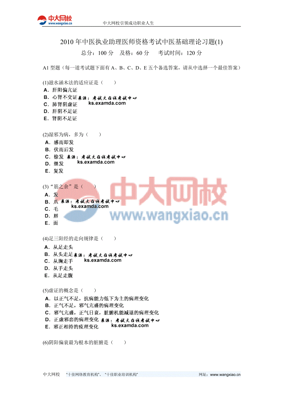 2010年中医执业助理医师资格考试中医基础理论习题(1)-中大网校.doc_第1页