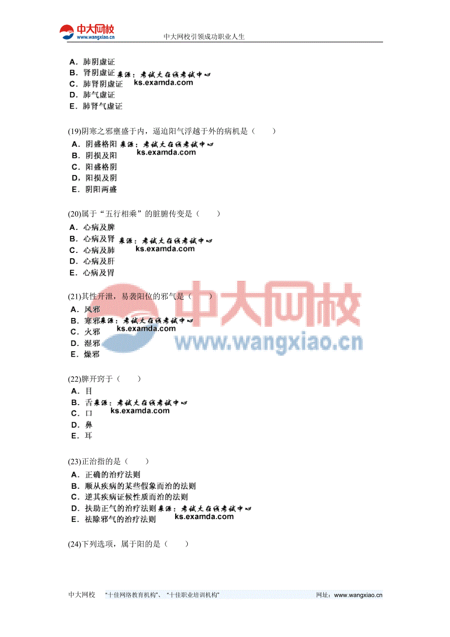 2010年中医执业助理医师资格考试中医基础理论习题(1)-中大网校.doc_第4页