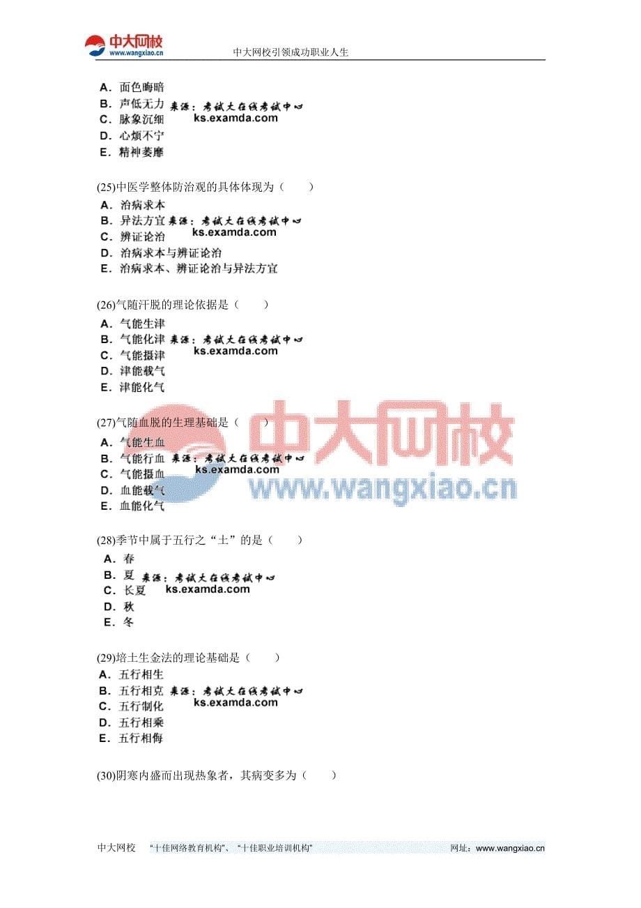 2010年中医执业助理医师资格考试中医基础理论习题(1)-中大网校.doc_第5页