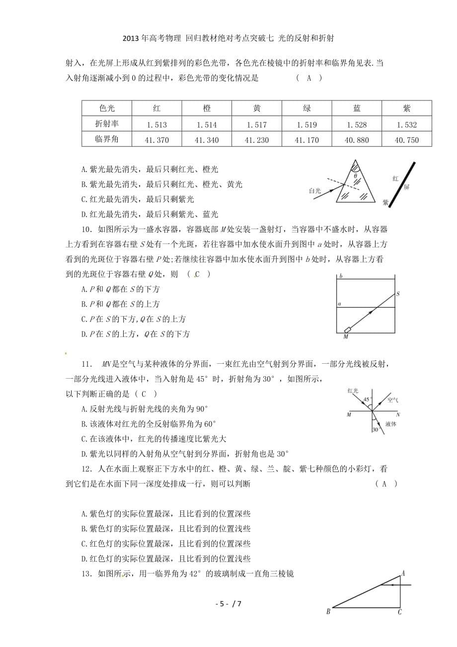 高考物理 回归教材绝对考点突破七 光的反射和折射_第5页