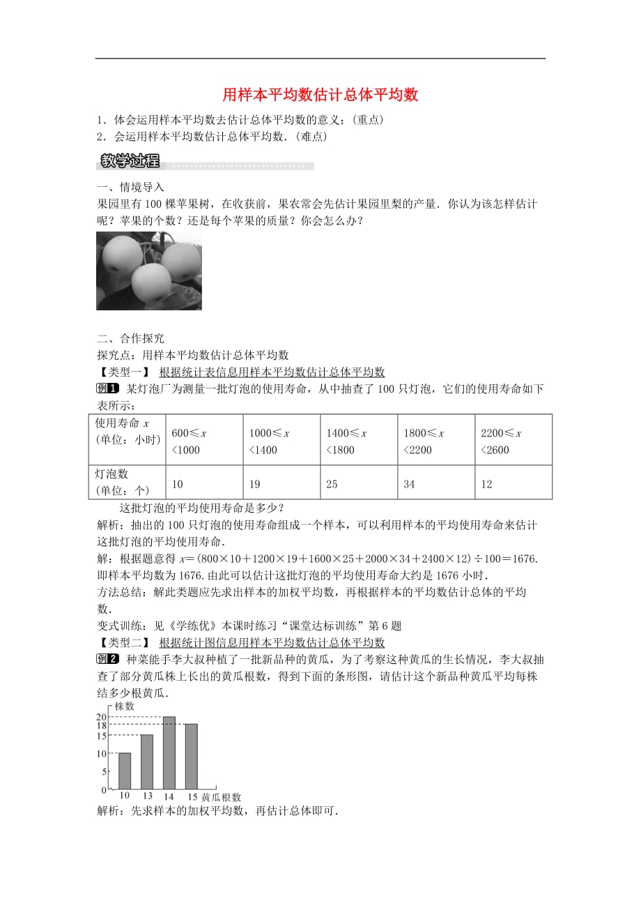 八年级数学下册 20.2 用样本平均数估计总体平均数（第3课时）教案 （新版）沪科版_第1页